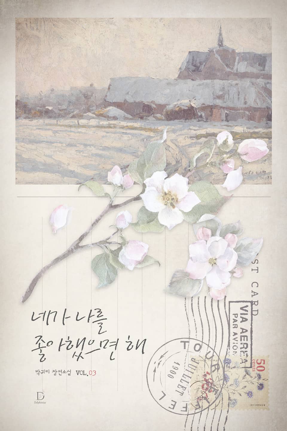 네가 나를 좋아했으면 해 3권