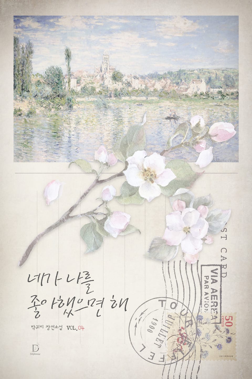 네가 나를 좋아했으면 해 4권 (완결)