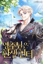 영주님은 환생 헌터 표지 이미지