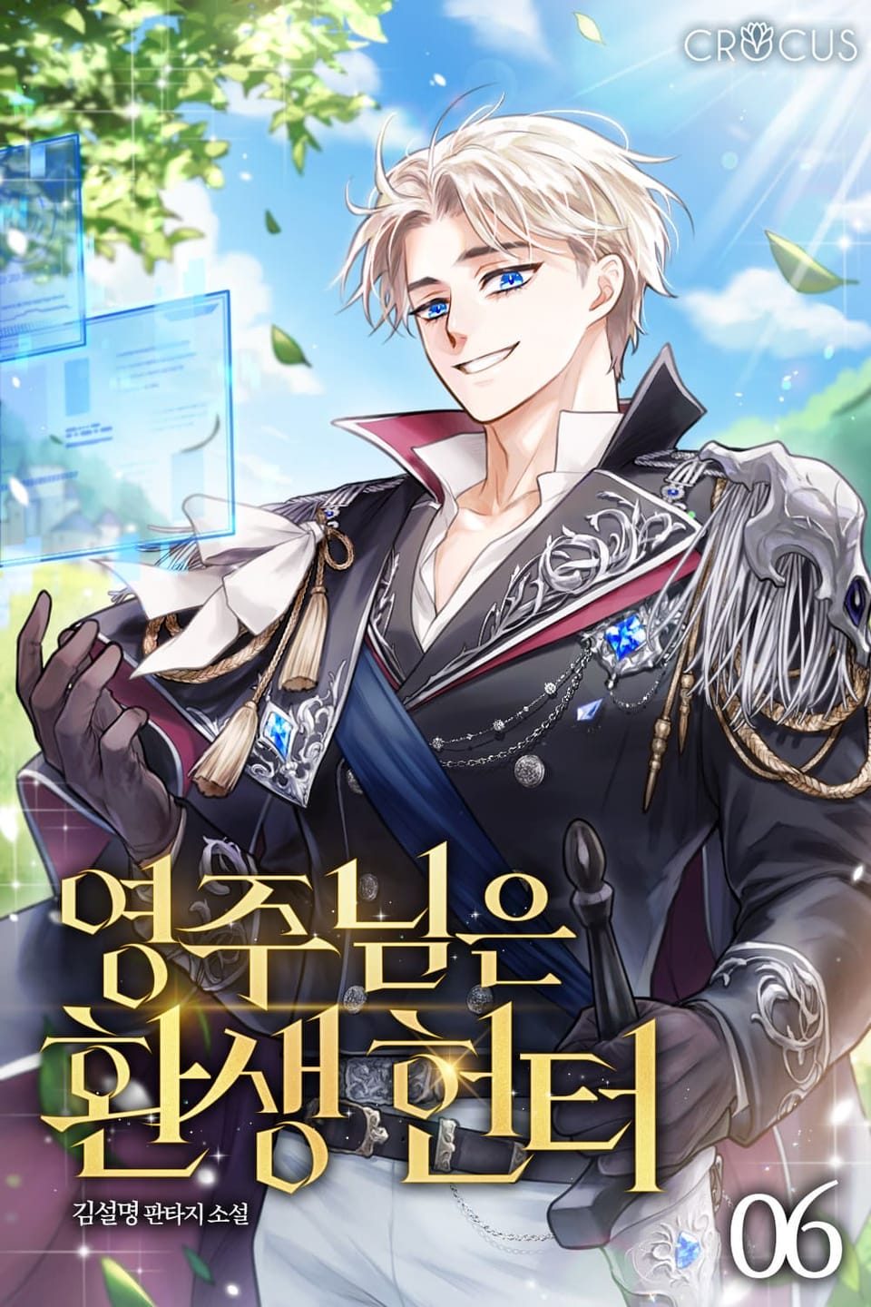 영주님은 환생 헌터 6권