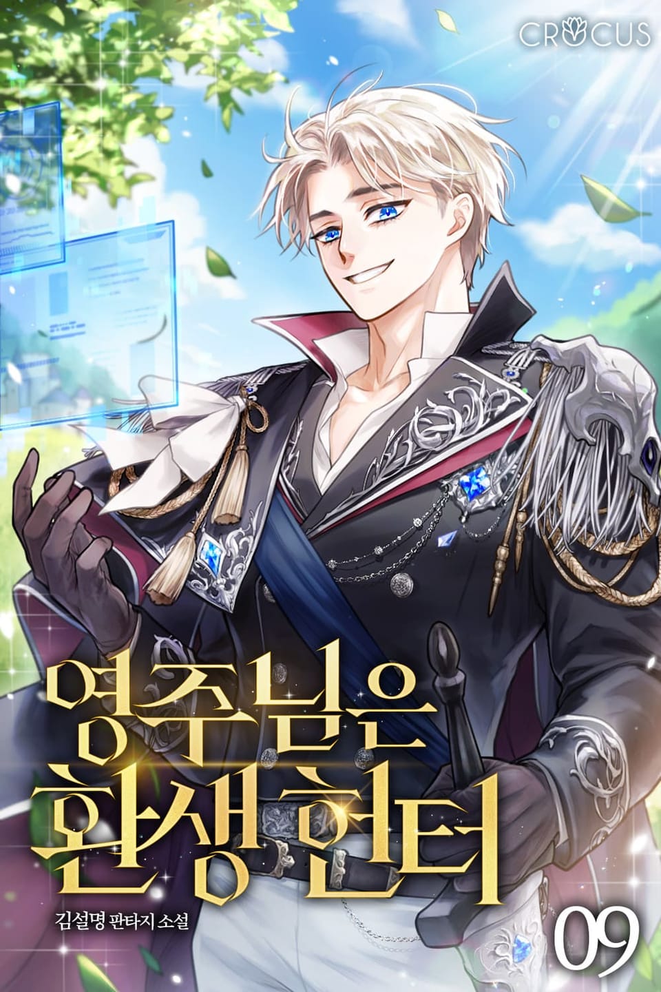 영주님은 환생 헌터 9권 (완결)