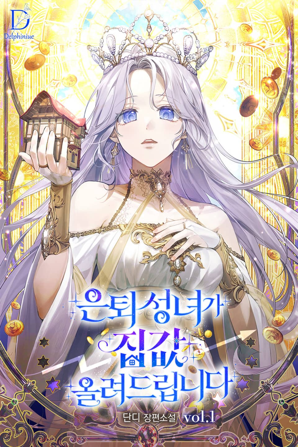 은퇴 성녀가 집값 올려드립니다 1권