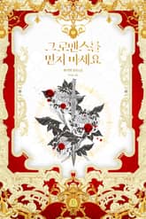 그 로맨스를 믿지 마세요 표지 이미지