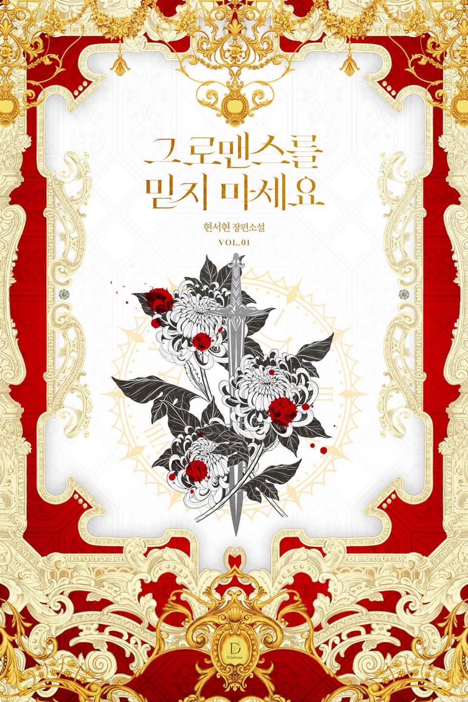 그 로맨스를 믿지 마세요 1권