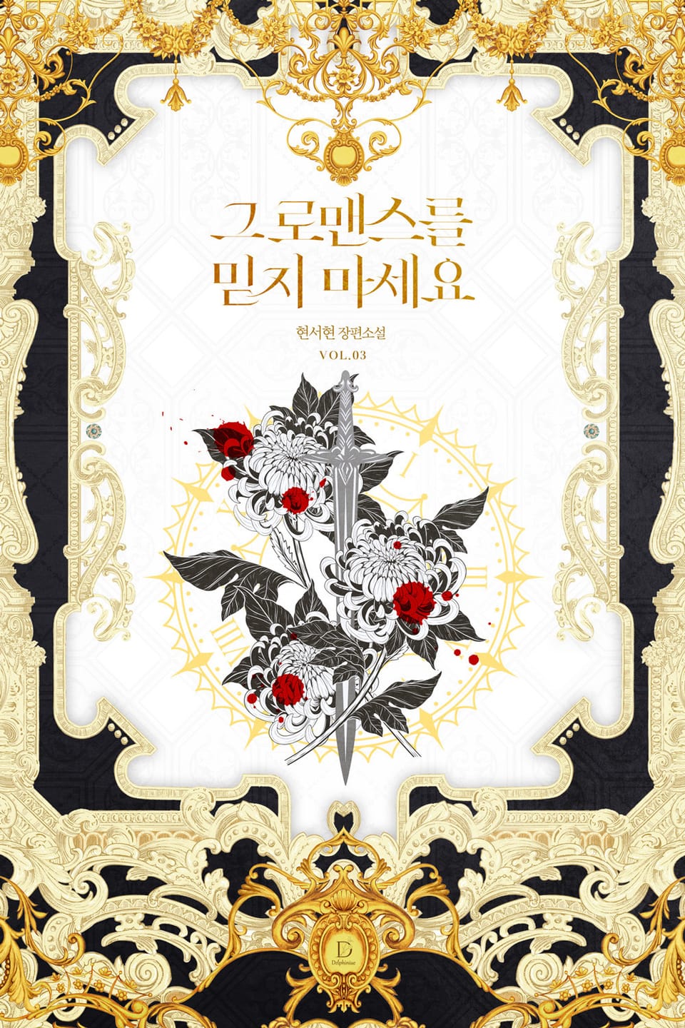 그 로맨스를 믿지 마세요 3권