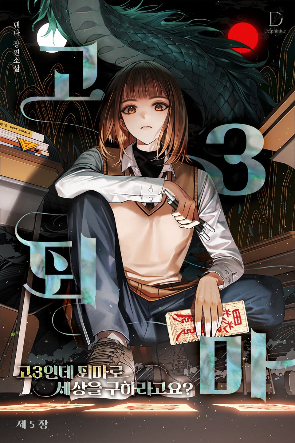 고3인데 퇴마로 세상을 구하라고요? 5권