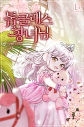 톱클래스 황녀님 표지 이미지