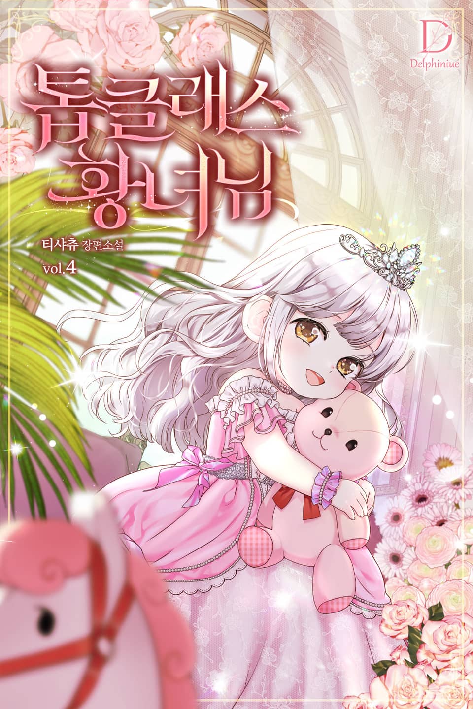 톱클래스 황녀님 4권