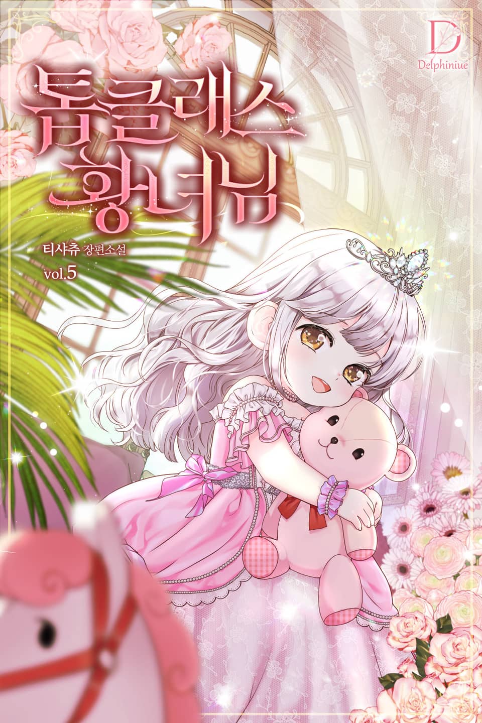 톱클래스 황녀님 5권