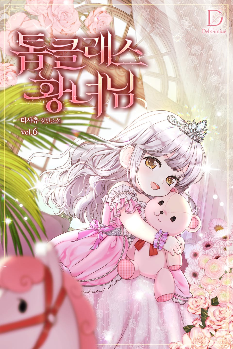 톱클래스 황녀님 6권
