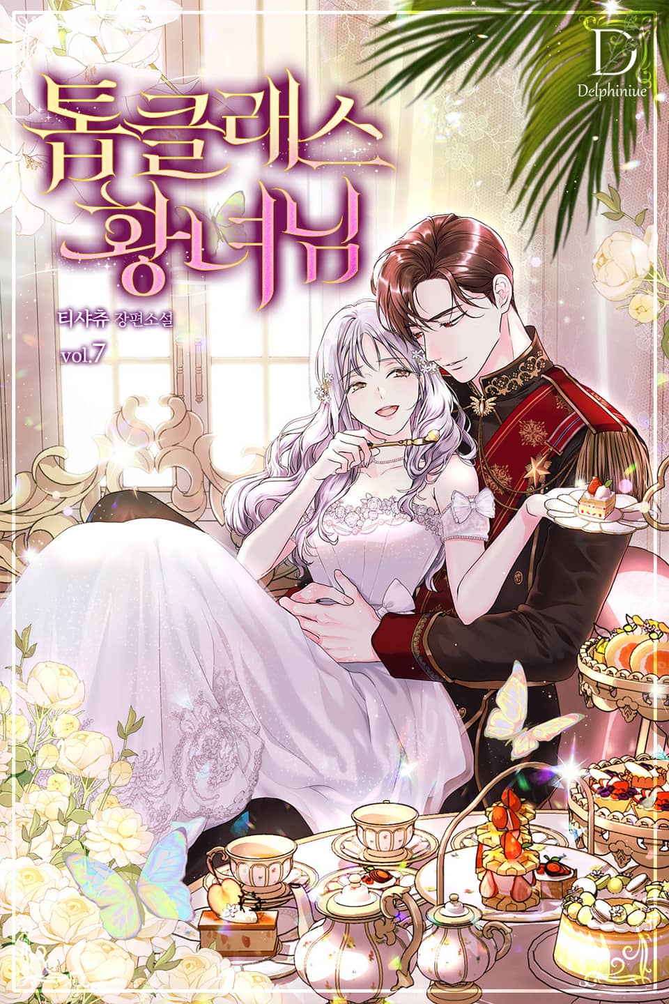 톱클래스 황녀님 7권