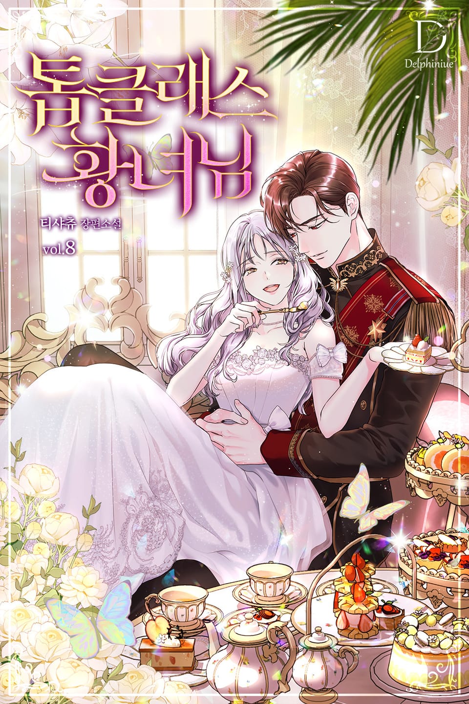 톱클래스 황녀님 8권 (완결)