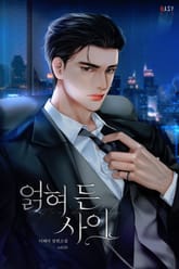 얽혀 든 사이 표지 이미지