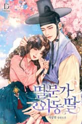 멸문가 외동딸 표지 이미지