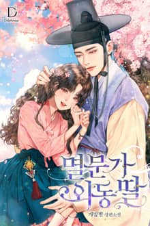 멸문가 외동딸