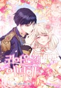 귀여운 걸 어떡해 100화 (완결)