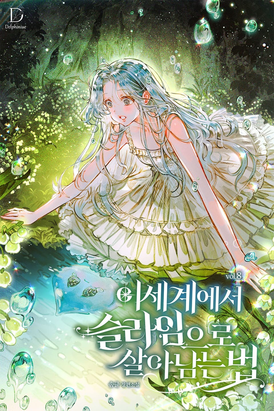 이세계에서 슬라임으로 살아남는 법 8권