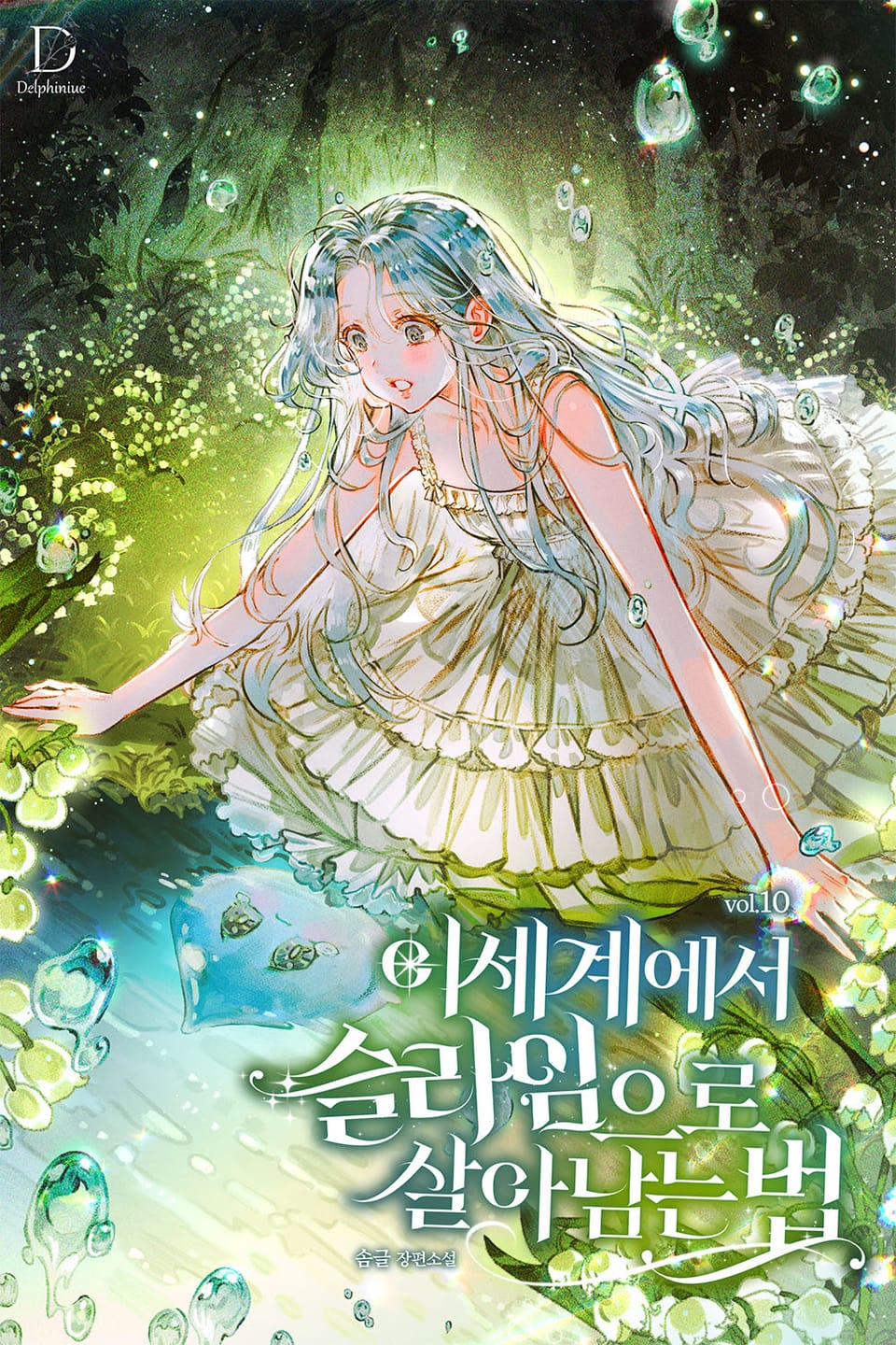 이세계에서 슬라임으로 살아남는 법 10권 (완결)