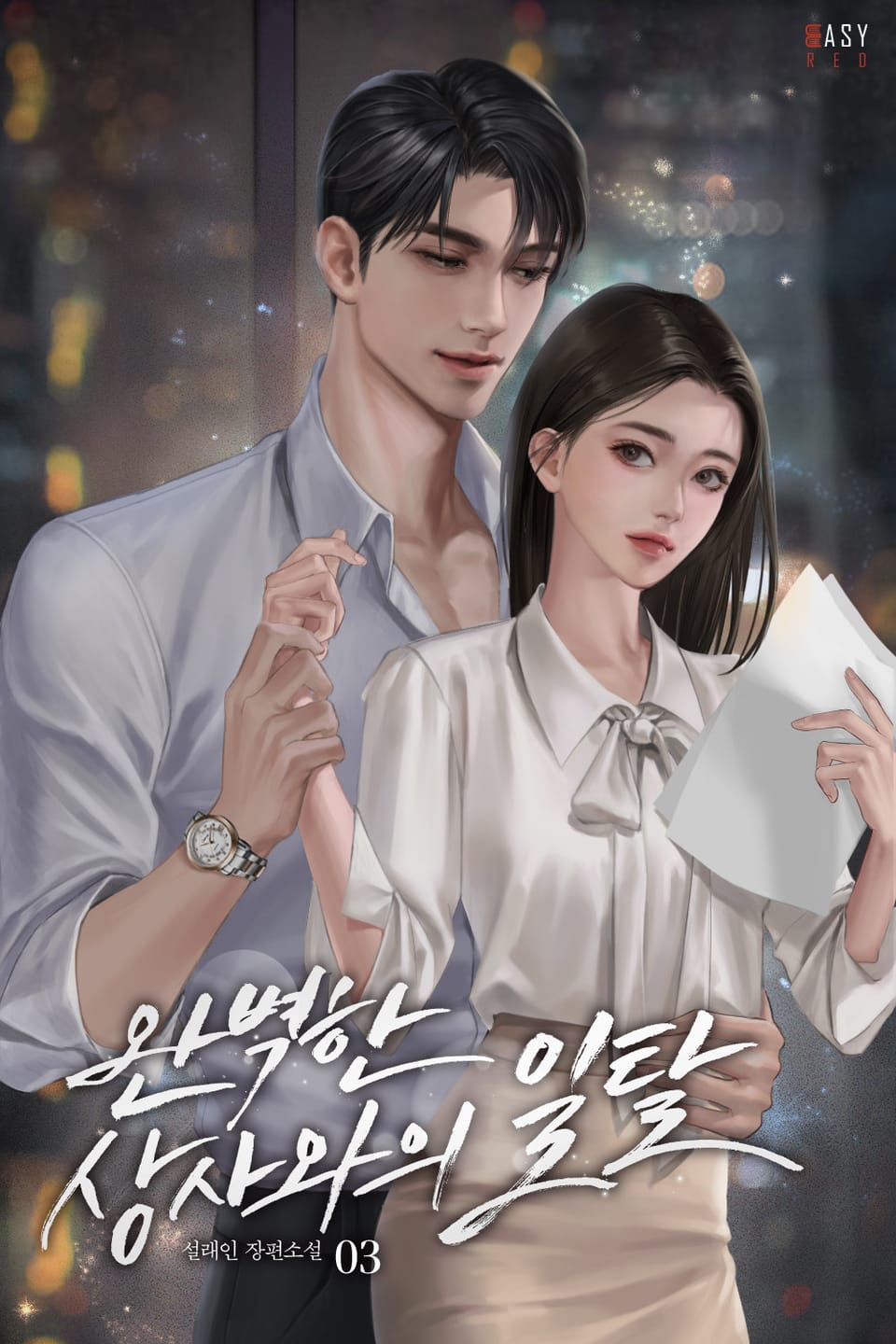 완벽한 상사와의 일탈 3권 (완결)