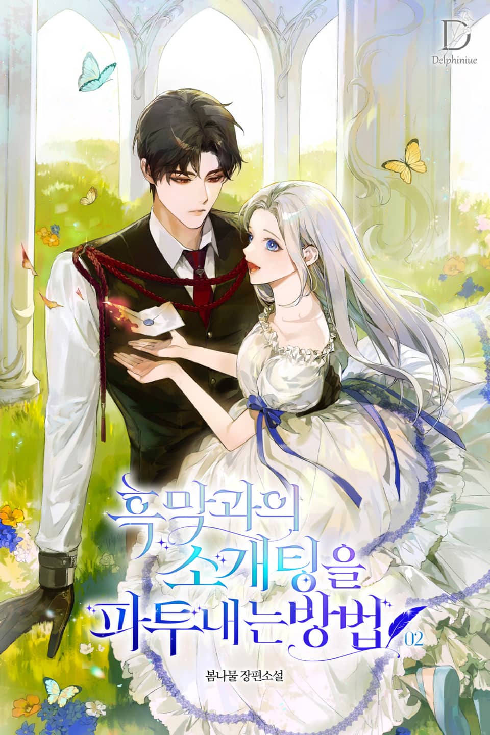 흑막과의 소개팅을 파투 내는 방법 2권