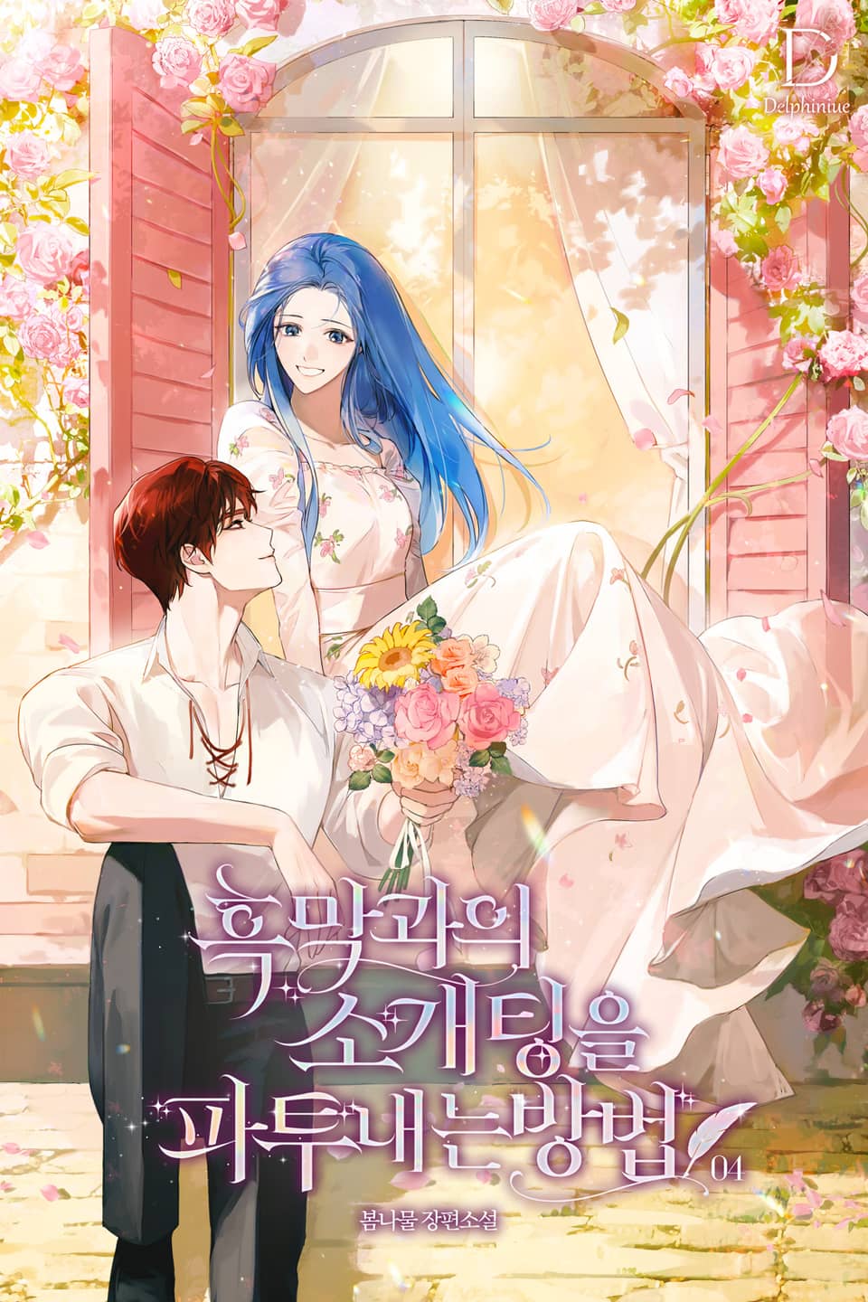 흑막과의 소개팅을 파투 내는 방법 4권