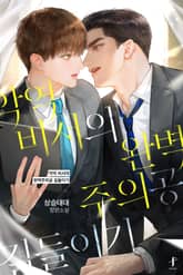 악역 비서의 완벽주의공 길들이기 (15세 개정판) 표지 이미지