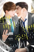 악역 비서의 완벽주의공 길들이기 (15세 개정판) 5화