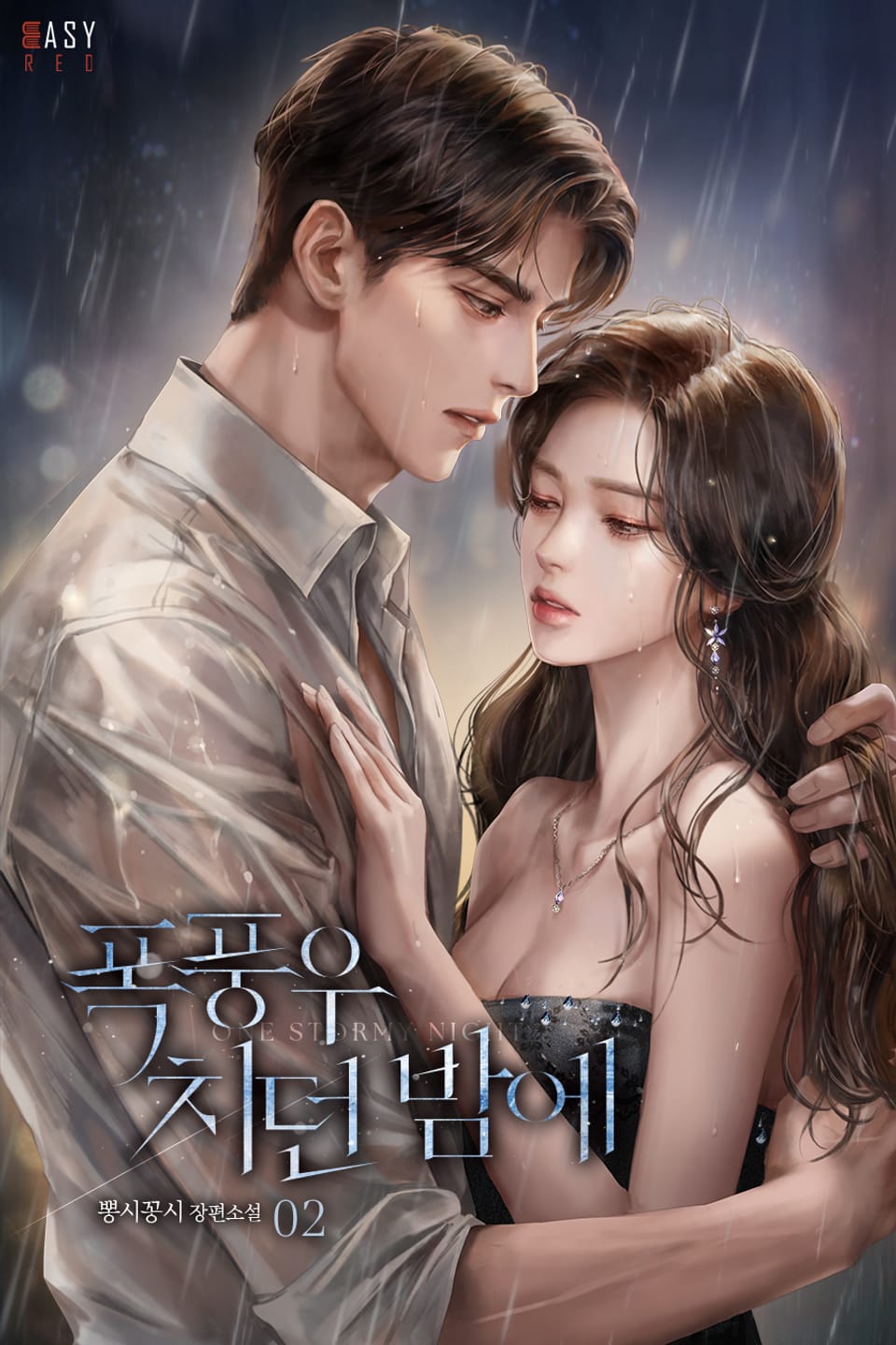 폭풍우 치던 밤에 2권