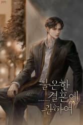 불온한 결혼에 관하여 (15세 개정판) 표지 이미지