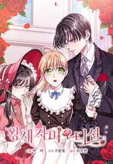 왕세자비 오디션 표지 이미지