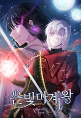 은빛마계왕 1화