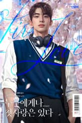 누구에게나 첫사랑은 있다 (15세 개정판) 표지 이미지