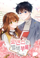 로맨스는 별책부록 표지 이미지