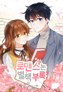 로맨스는 별책부록