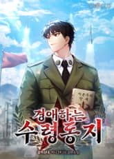 경애하는 수령동지 표지 이미지