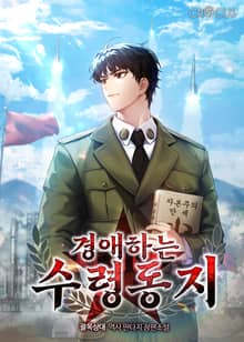 경애하는 수령동지