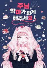 주님, 악마가 되게 해주세요! 표지 이미지