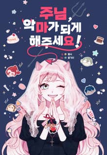 주님, 악마가 되게 해주세요!