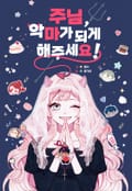 주님, 악마가 되게 해주세요! 1화