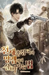 천재 총잡이가 망겜에서 살아가는 법 표지 이미지