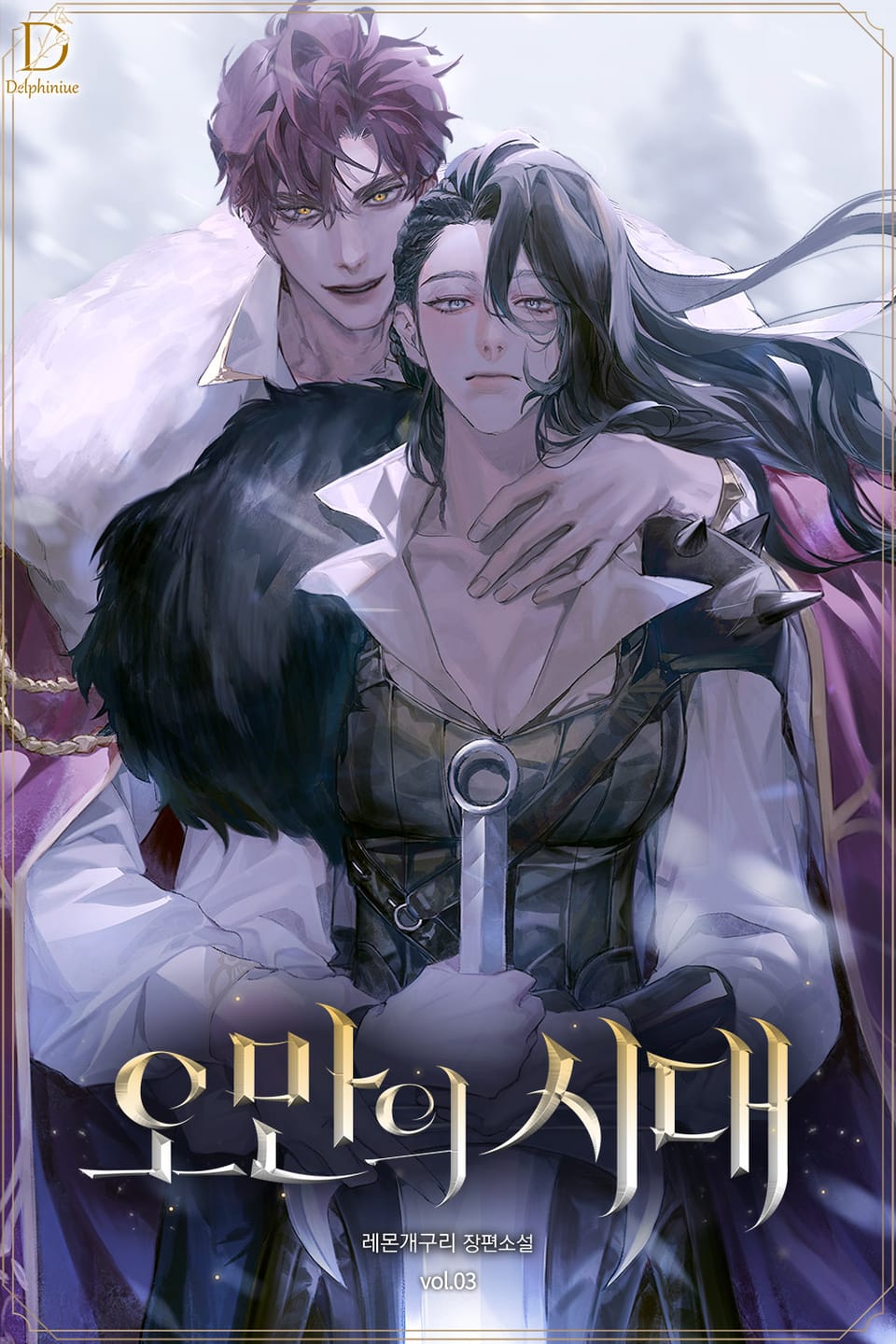 오만의 시대 3권