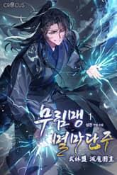 무림맹 멸마단주 표지 이미지