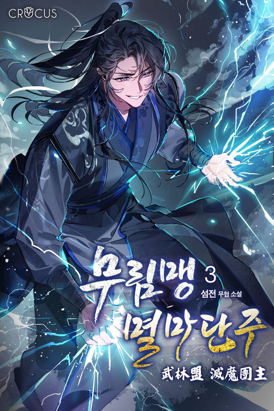 무림맹 멸마단주 3권