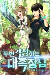 두 번 각성하는 대족장님 표지 이미지