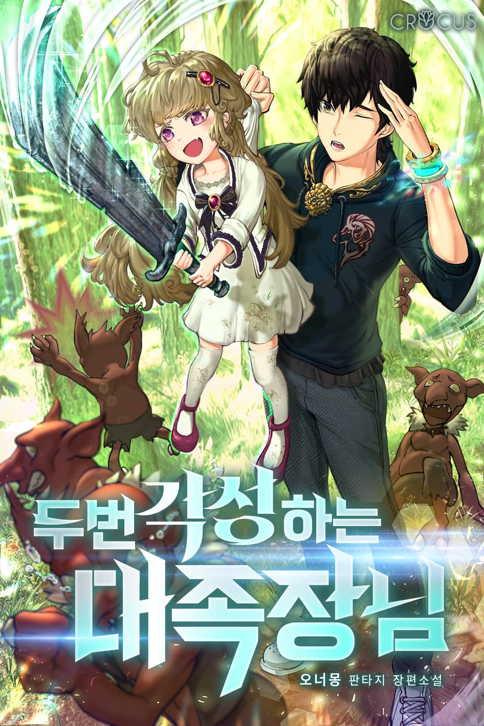 두 번 각성하는 대족장님 7권