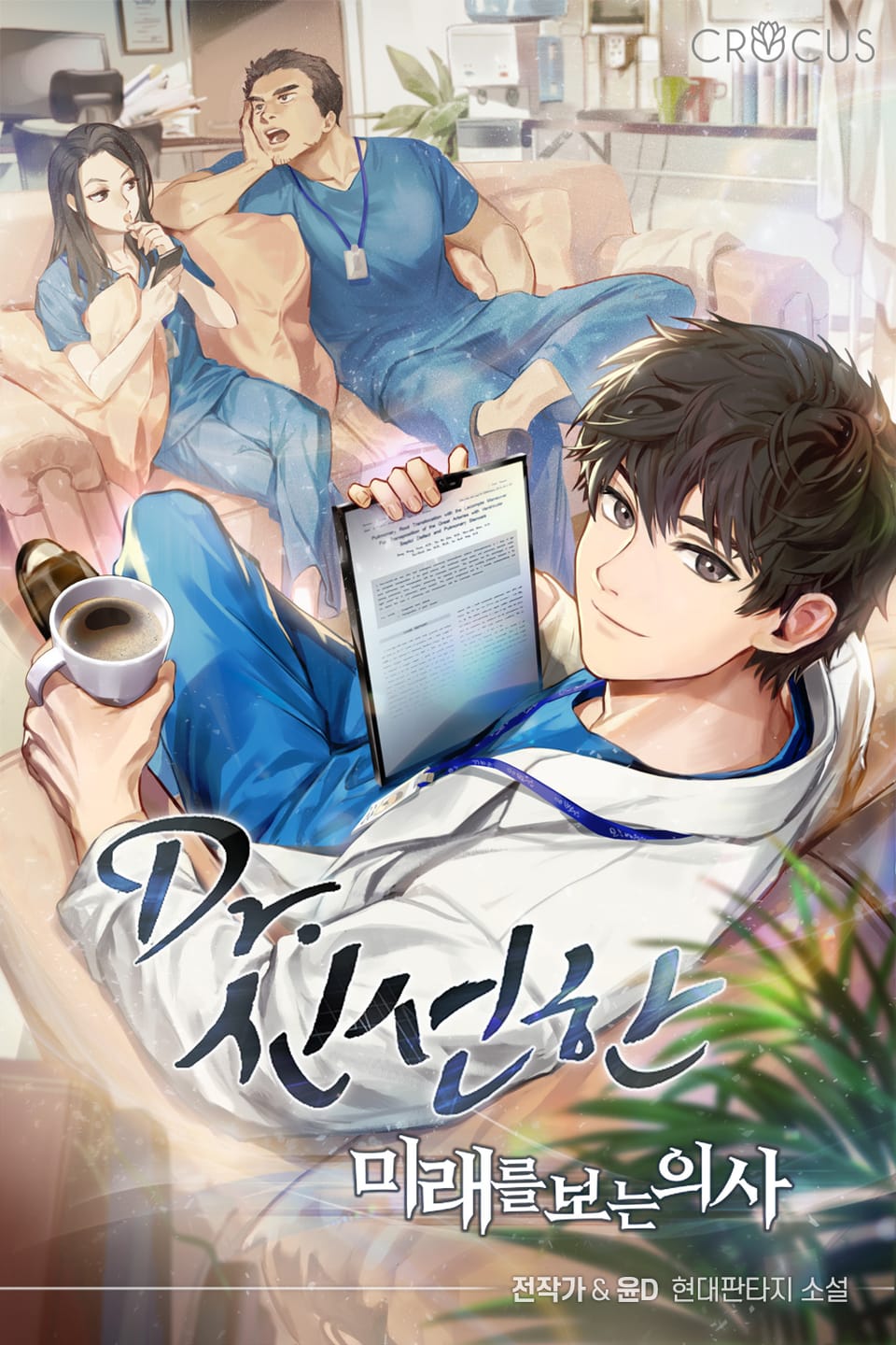 Dr. 신선한 : 미래를 보는 의사 (2부) 6권