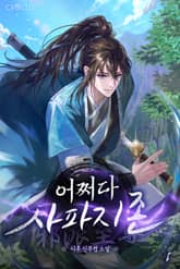 어쩌다 사파지존 표지 이미지