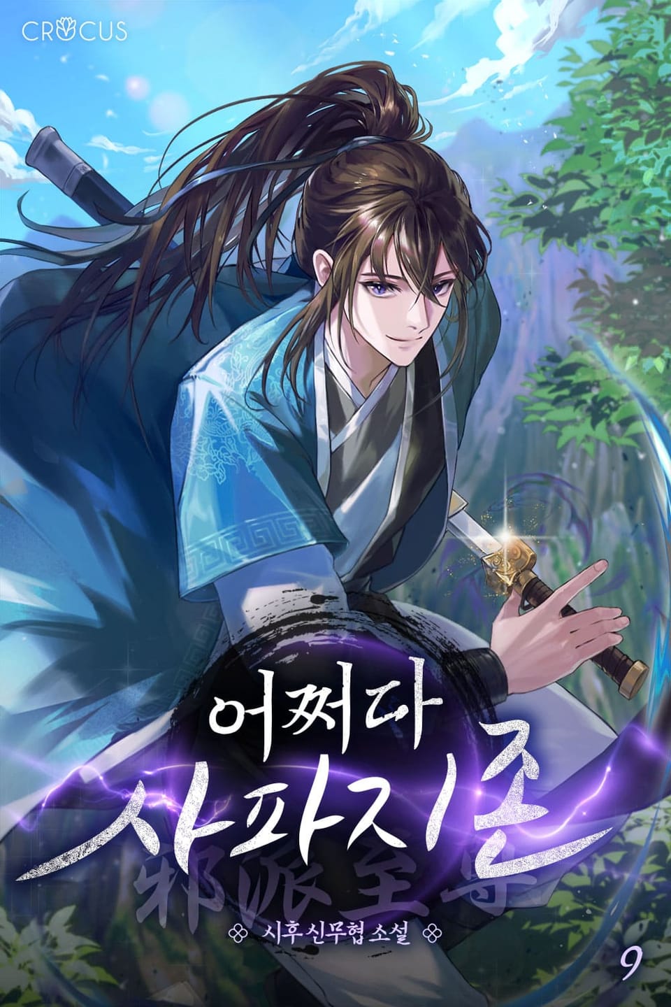 어쩌다 사파지존 9권