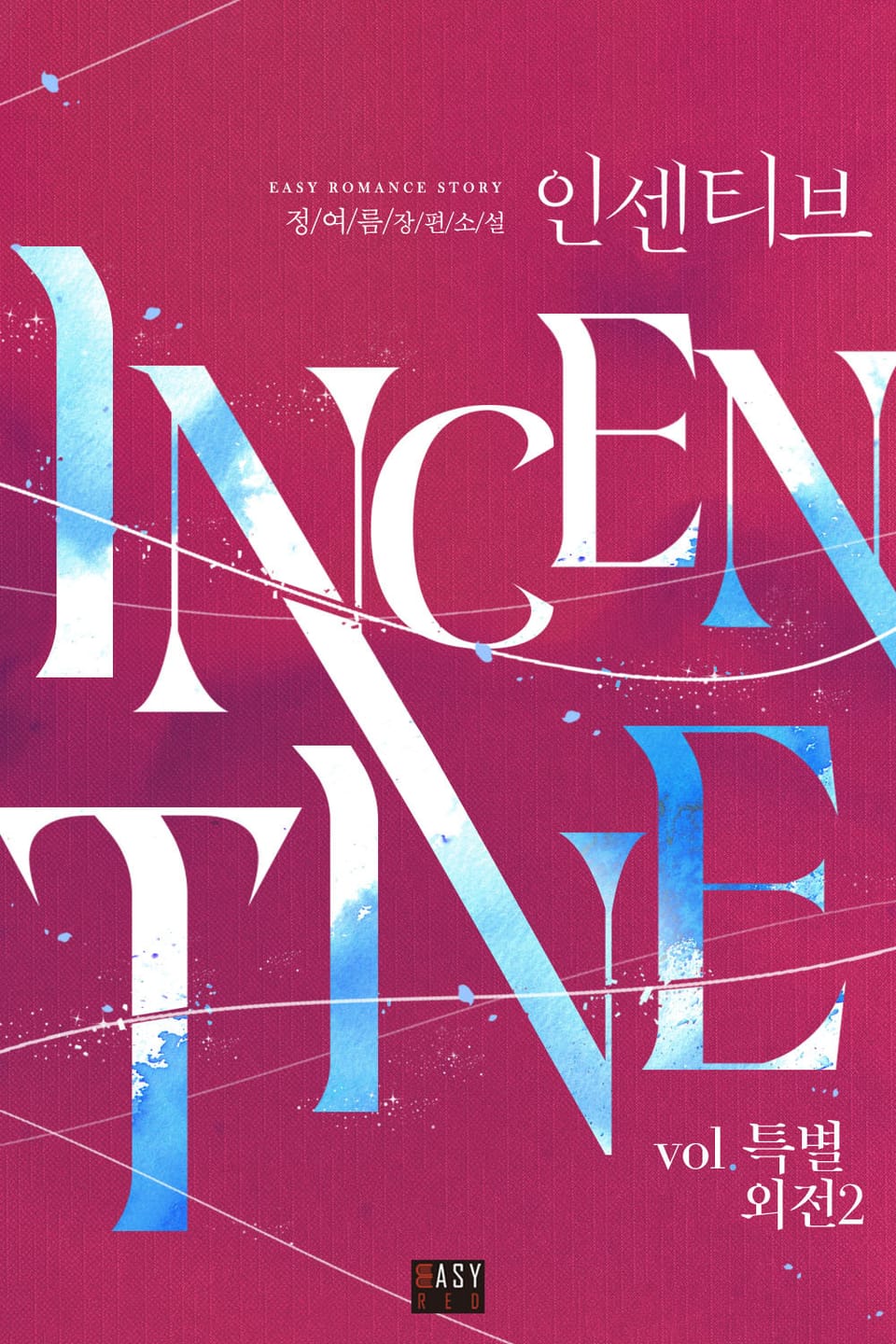 인센티브 (특별 외전 2)