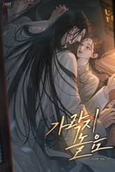 가락지놀음 (15세 개정판) 표지 이미지